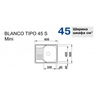 Кухонная мойка Blanco TIPO 45 S mini 516524
