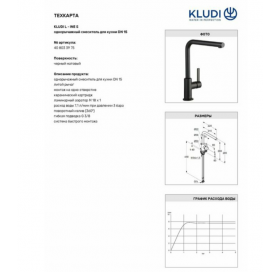 Смеситель кухонный KLUDI L-INE S 408033975