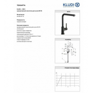 Змішувач кухонний KLUDI L-INE S 408033975