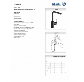 Смеситель кухонный KLUDI L-INE 428143977