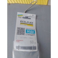 Шланга Металева Нержавіюча ECO-FLEX ВОДА W1FF060