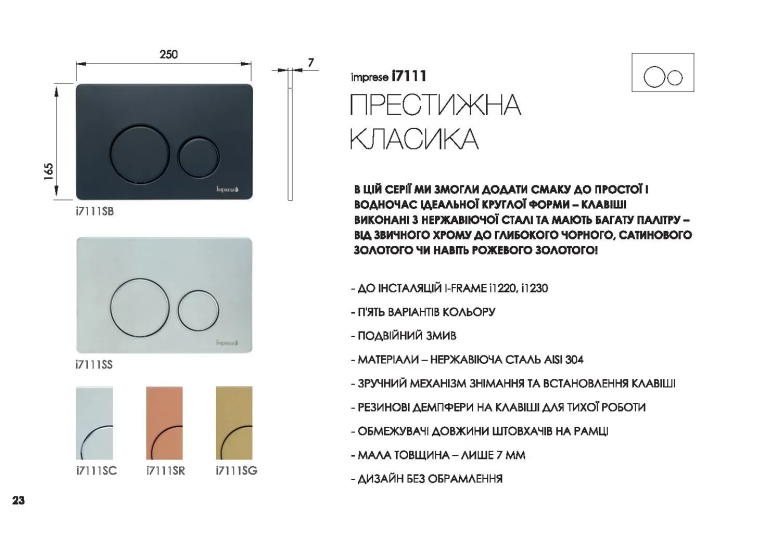  Клавіша змиву для інсталляції IMPRESE, satin, i9040ВOLІpure