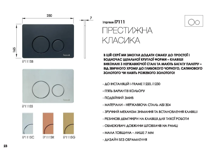  Клавіша змиву для інсталляції IMPRESE, satin, i9040ВOLІpure