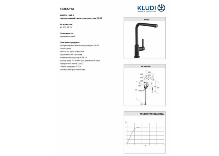 Змішувач кухонний KLUDI L-INE S 408033975