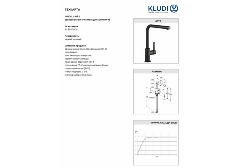 Смеситель кухонный KLUDI L-INE S 408033975