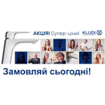 Kludi - Супер цены!